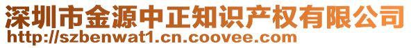 深圳市金源中正知識產權有限公司
