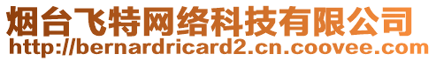 煙臺飛特網絡科技有限公司