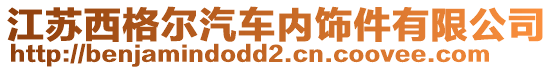 江蘇西格爾汽車內飾件有限公司