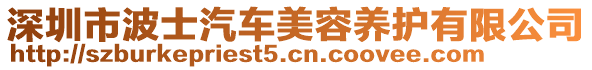 深圳市波士汽車美容養護有限公司