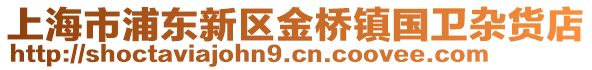 上海市浦東新區金橋鎮國衛雜貨店