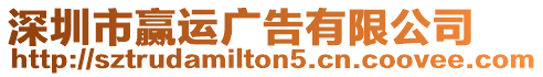 深圳市贏運廣告有限公司
