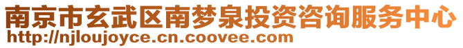 南京市玄武區南夢泉投資咨詢服務中心