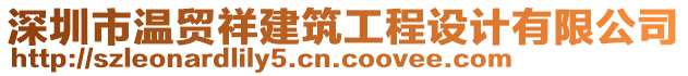 深圳市溫貿祥建筑工程設計有限公司
