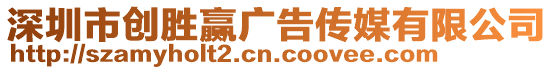 深圳市創勝贏廣告傳媒有限公司