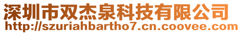 深圳市雙杰泉科技有限公司