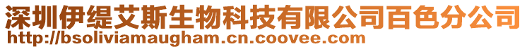 深圳伊緹艾斯生物科技有限公司百色分公司