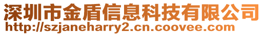 深圳市金盾信息科技有限公司
