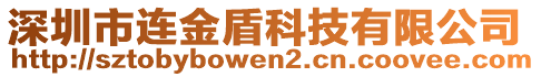 深圳市連金盾科技有限公司