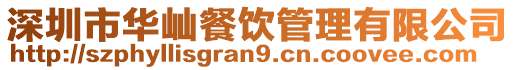 深圳市華屾餐飲管理有限公司