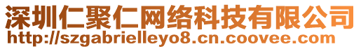 深圳仁聚仁網絡科技有限公司