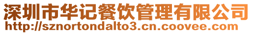 深圳市華記餐飲管理有限公司