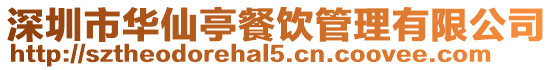 深圳市華仙亭餐飲管理有限公司