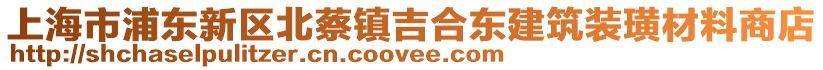上海市浦東新區北蔡鎮吉合東建筑裝璜材料商店