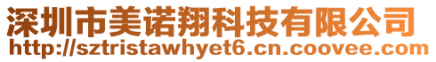 深圳市美諾翔科技有限公司