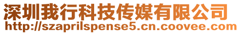 深圳我行科技傳媒有限公司
