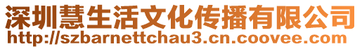 深圳慧生活文化傳播有限公司