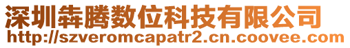深圳犇騰數(shù)位科技有限公司
