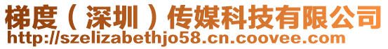 梯度(深圳)傳媒科技有限公司