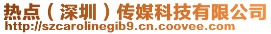 熱點(diǎn)(深圳)傳媒科技有限公司
