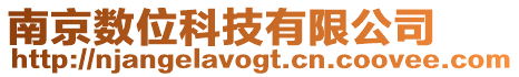南京數位科技有限公司
