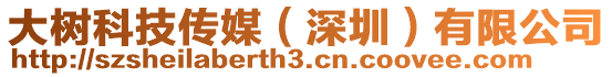 大樹(shù)科技傳媒(深圳)有限公司