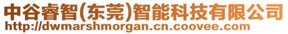 中谷睿智(東莞)智能科技有限公司