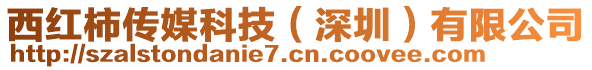 西紅柿傳媒科技(深圳)有限公司