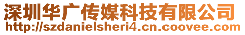 深圳華廣傳媒科技有限公司