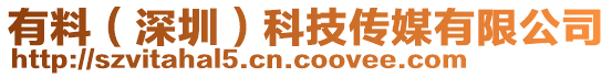 有料(深圳)科技傳媒有限公司