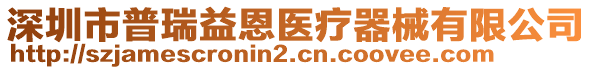 深圳市普瑞益恩醫療器械有限公司