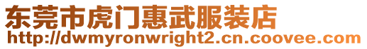 東莞市虎門惠武服裝店