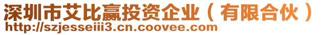 深圳市艾比贏投資企業(有限合伙)