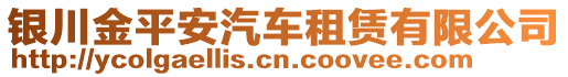 銀川金平安汽車租賃有限公司