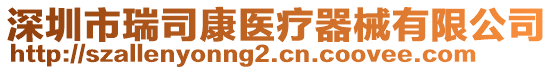 深圳市瑞司康醫療器械有限公司