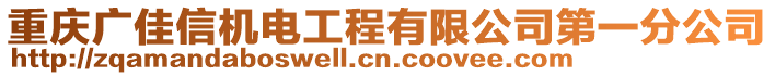 重慶廣佳信機電工程有限公司第一分公司