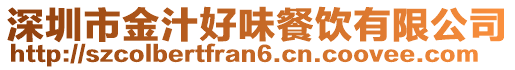 深圳市金汁好味餐飲有限公司