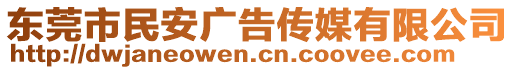 東莞市民安廣告傳媒有限公司