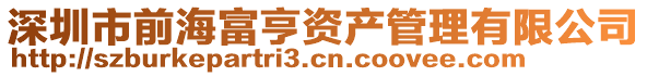 深圳市前海富亨資產管理有限公司