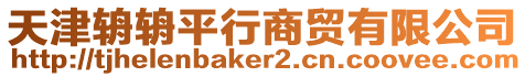 天津辀辀平行商貿有限公司