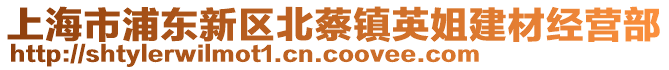 上海市浦東新區北蔡鎮英姐建材經營部