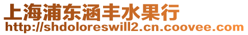 上海浦東涵豐水果行
