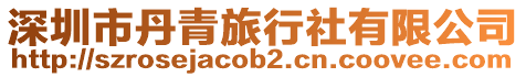 深圳市丹青旅行社有限公司