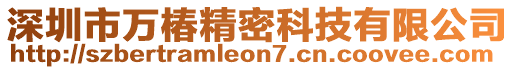 深圳市萬椿精密科技有限公司