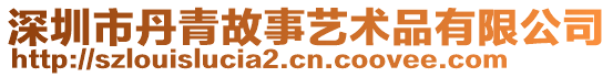 深圳市丹青故事藝術(shù)品有限公司