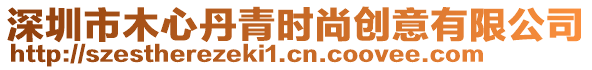 深圳市木心丹青時尚創意有限公司