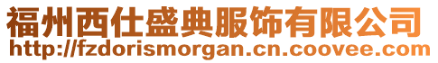 福州西仕盛典服飾有限公司