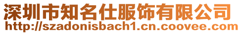 深圳市知名仕服飾有限公司