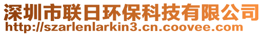 深圳市聯(lián)日環(huán)保科技有限公司