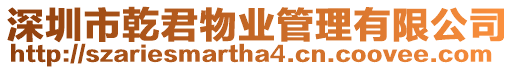 深圳市乾君物業管理有限公司